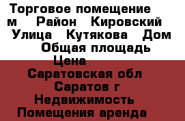 Торговое помещение, 36 м² › Район ­ Кировский  › Улица ­ Кутякова › Дом ­ 40 › Общая площадь ­ 36 › Цена ­ 23 000 - Саратовская обл., Саратов г. Недвижимость » Помещения аренда   